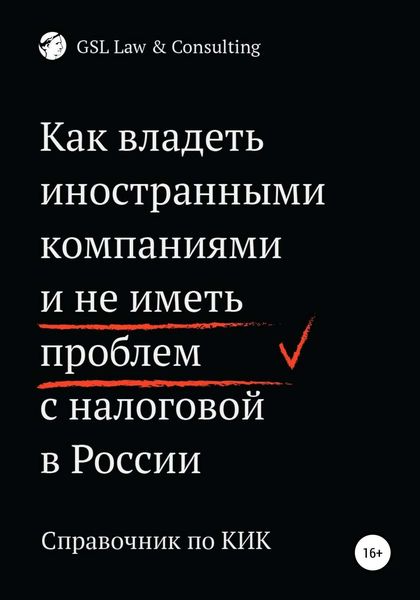Обложка книги  «Как владеть иностранными компаниями и не иметь проблем с налоговой России»