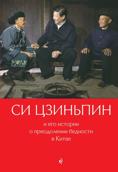Обложка книги «Си Цзиньпин и его истории о преодолении бедности в Китае»