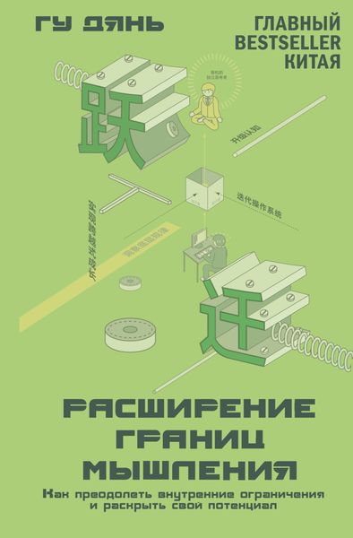 Обложка книги «Расширение границ мышления. Как преодолеть внутренние ограничения и раскрыть свой потенциал»