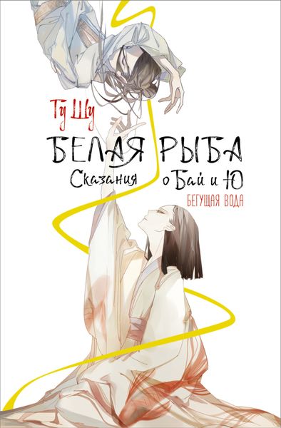 Обложка книги  «Белая рыба. Сказания о Бай и Ю. Бегущая вода»