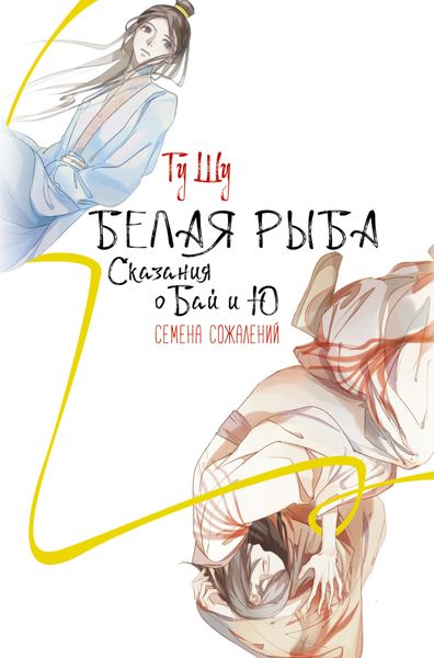 Обложка книги  «Белая рыба. Сказания о Бай и Ю. Семена сожалений»