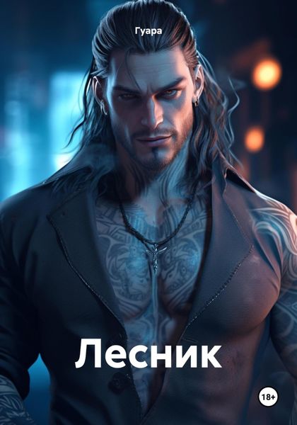 Обложка книги «Лесник»
