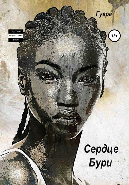 Обложка книги «Сердце Бури»