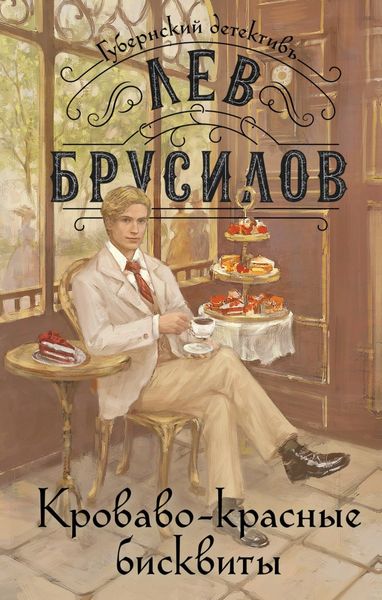 Обложка книги  «Кроваво-красные бисквиты»