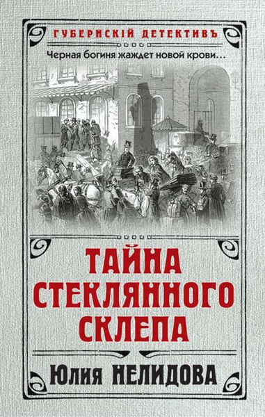 Обложка книги  «Тайна стеклянного склепа»