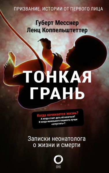 Обложка книги  «Тонкая грань. Записки неонатолога о жизни и смерти»