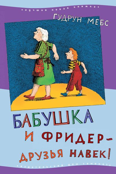 Обложка книги «Бабушка и Фридер – друзья навек!»