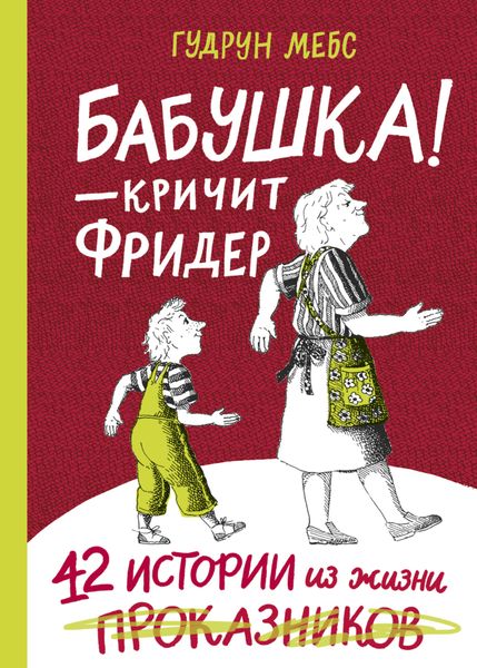 Обложка книги  «Бабушка! – кричит Фридер. 42 истории из жизни проказников»