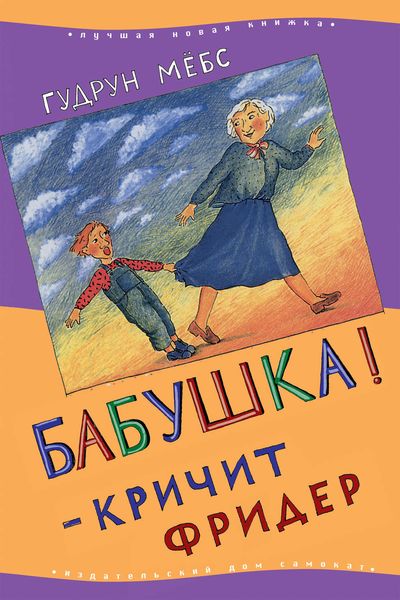 Обложка книги «Бабушка! – кричит Фридер»
