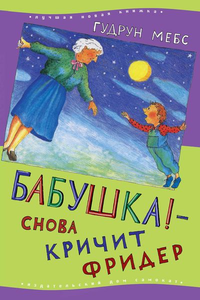 Обложка книги «Бабушка! – снова кричит Фридер»