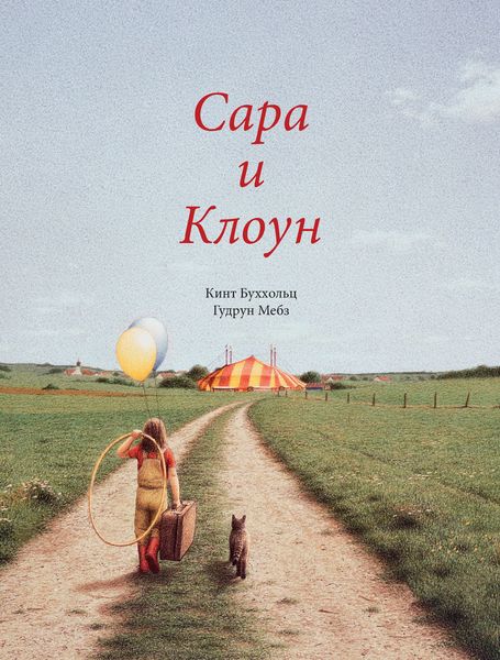 Обложка книги  «Сара и клоун»