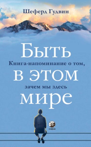 Обложка книги «Быть в этом мире»