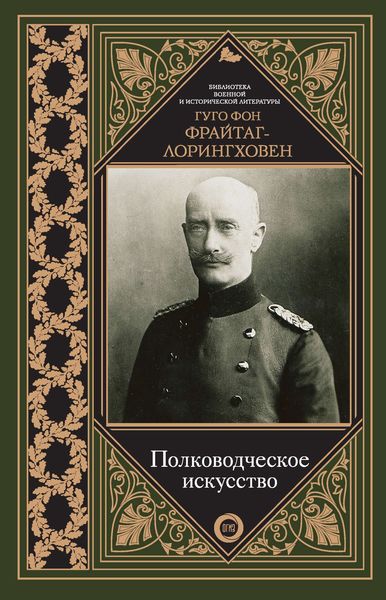 Обложка книги «Полководческое искусство»