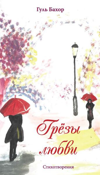 Обложка книги «Грёзы любви»