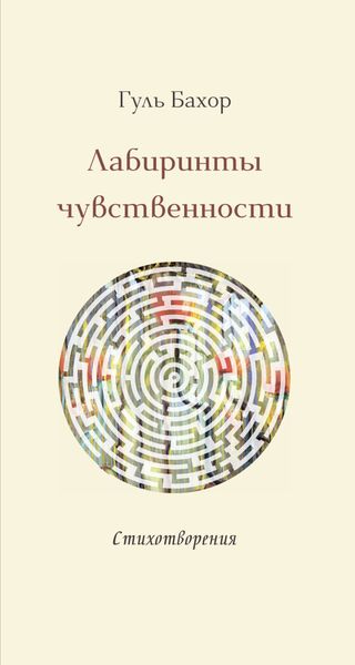 Обложка книги «Лабиринты чувственности»