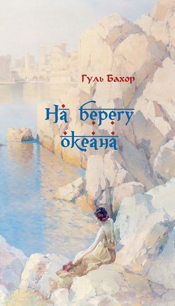 Обложка книги «На берегу океана»