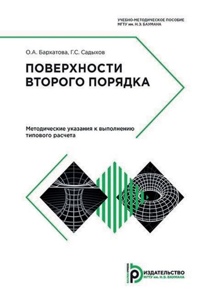Обложка книги  «Поверхности второго порядка. Методические указания к выполнению типового расчета»