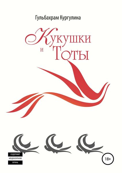 Обложка книги  «Кукушки и Тоты»