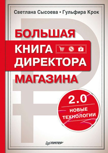 Обложка книги  «Большая книга директора магазина 2.0. Новые технологии»