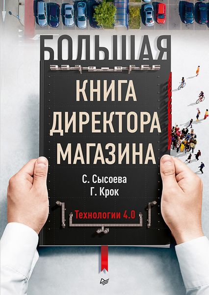 Обложка книги  «Большая книга директора магазина. Технологии 4.0»