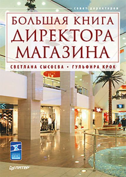 Обложка книги  «Большая книга директора магазина»