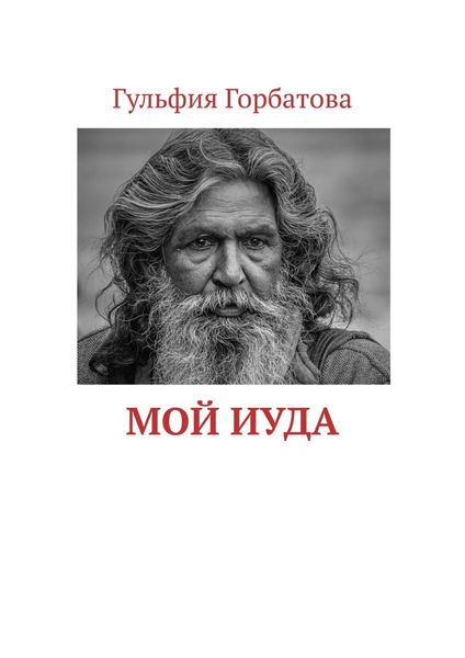 Обложка книги  «Мой Иуда»
