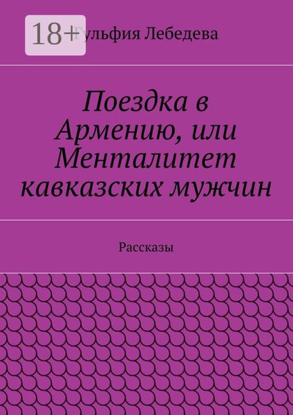 Обложка книги  «Поездка в Армению, или Менталитет кавказских мужчин. Рассказы»