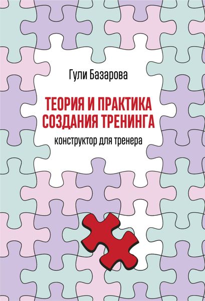 Обложка книги «Теория и практика создания тренинга. Конструктор для тренера»