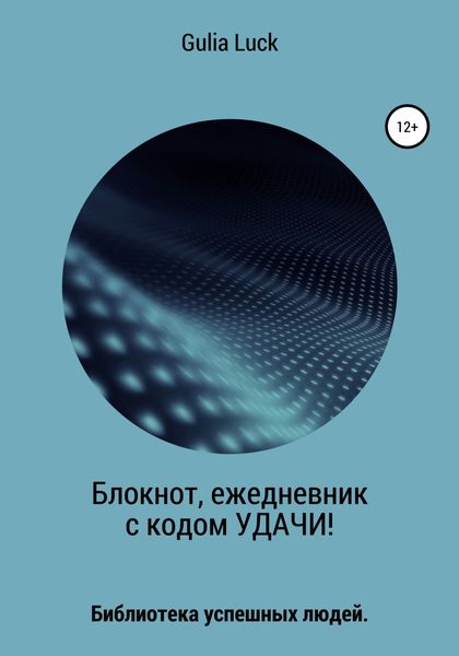 Обложка книги  «Блокнот, ежедневник с кодом Удачи!»