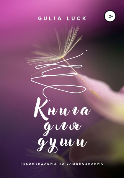 Обложка книги  «Книга для Души»
