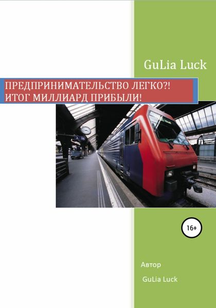 Обложка книги  «Предпринимательство легко?! Итог миллиард прибыли!»