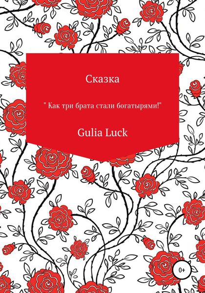 Обложка книги  «Сказка «Как три брата стали богатырями!»»