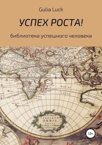 Обложка книги  «Успех роста!»