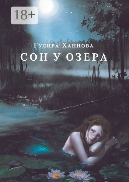 Обложка книги  «Сон у озера»