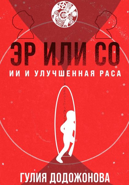 Обложка книги  «Эр или Со – ИИ и Улучшенная раса»
