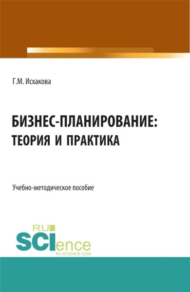 Обложка книги  «Бизнес-планирование: теория и практика. (Бакалавриат). Учебно-методическое пособие.»