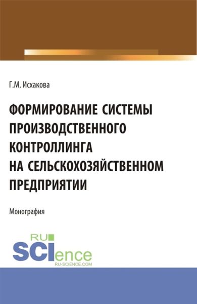 Обложка книги  «Формирование системы производственного контроллинга на сельскохозяйственном предприятии. (Аспирантура, Бакалавриат, Магистратура). Монография.»