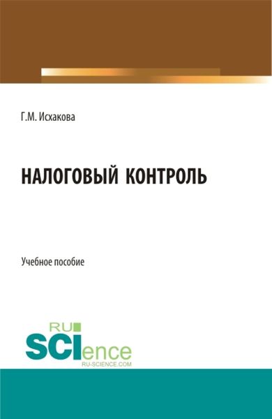 Обложка книги  «Налоговый контроль. (Бакалавриат, Специалитет). Учебное пособие.»