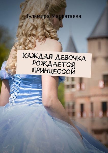 Обложка книги  «Каждая девочка рождается принцессой»