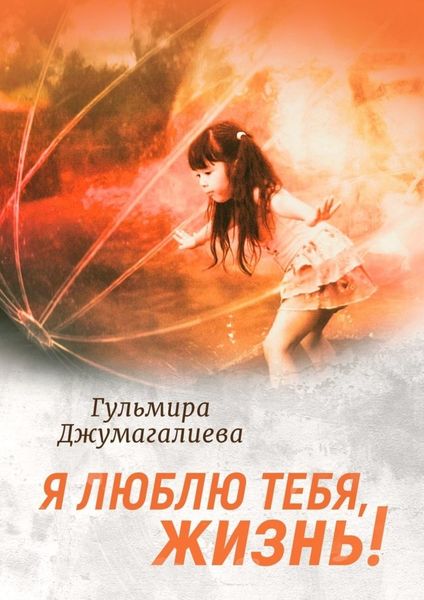 Обложка книги  «Я люблю тебя, Жизнь!»