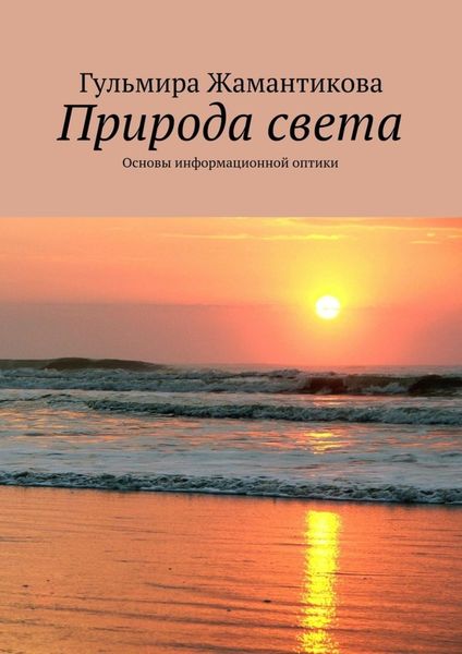 Обложка книги  «Природа света. Основы информационной оптики»
