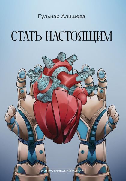 Обложка книги  «Стать настоящим»