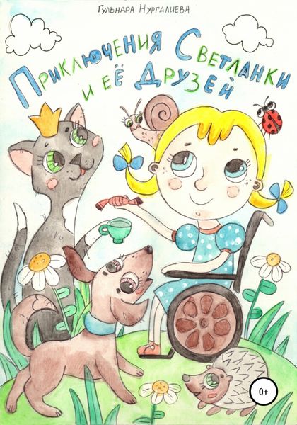 Обложка книги  «Приключения Светланки и её друзей»