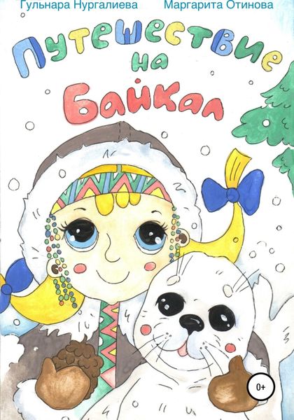 Обложка книги  «Путешествие на Байкал»