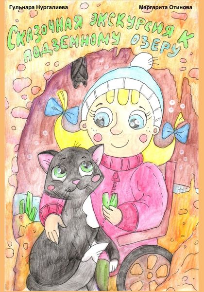 Обложка книги  «Сказочная экскурсия к подземному озеру»