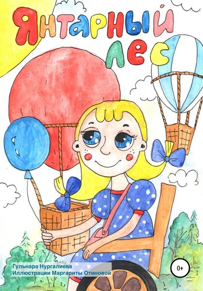 Обложка книги  «Янтарный лес»