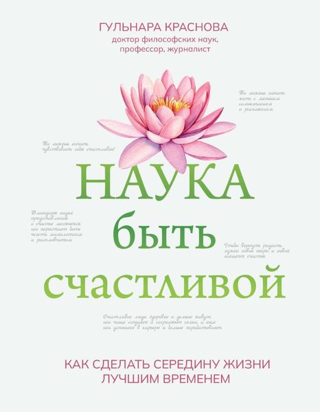 Обложка книги «Наука быть счастливой»
