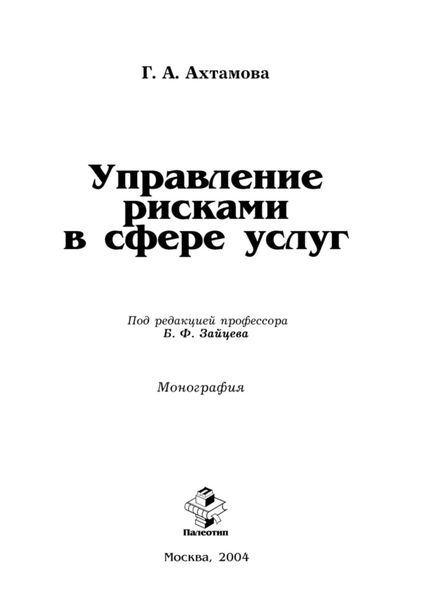 Обложка книги  «Управление рисками в сфере услуг»