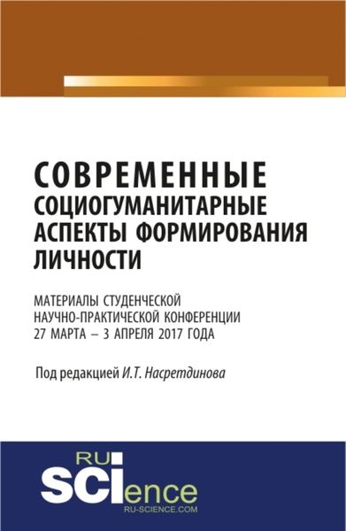 Обложка книги «Материалы студенческой научно-практической конференции Современные социогуманитарные аспекты формирования личности . (Бакалавриат). Сборник материалов.»
