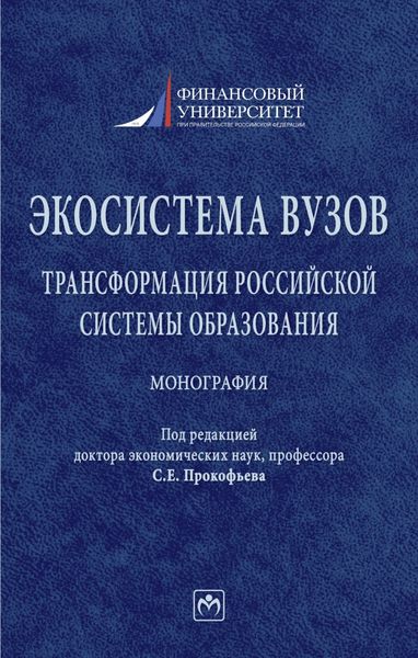 Обложка книги  «Экосистема вузов: трансформация российской системы образования»